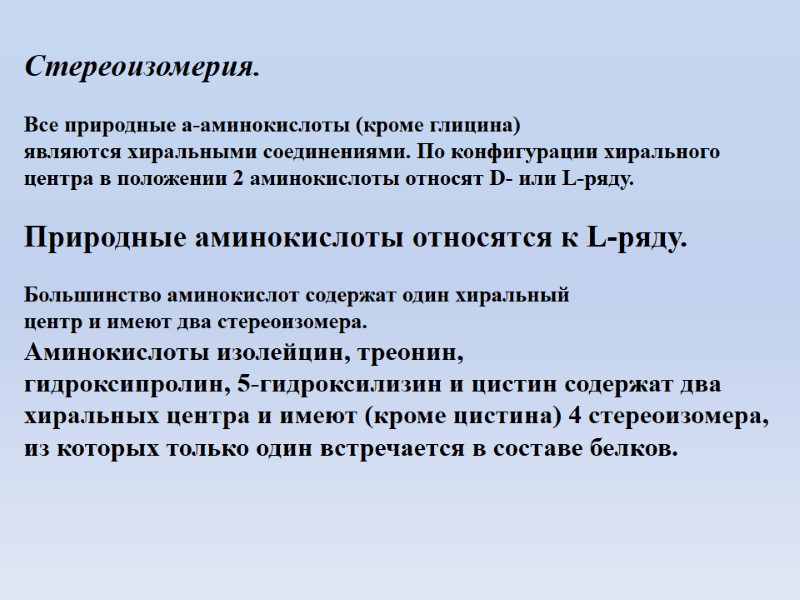 Стереоизомерия.   Все природные a-аминокислоты (кроме глицина)  являются хиральными соединениями. По конфигурации